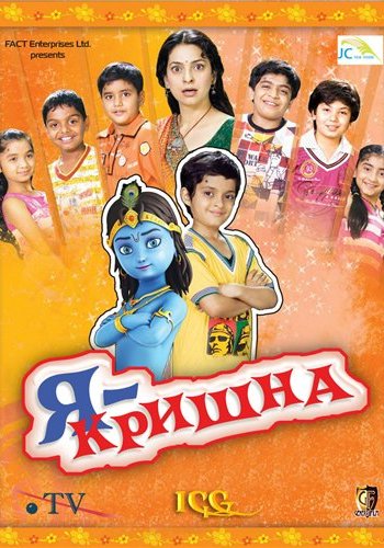 Я – Кришна