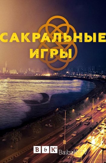 Сакральные игры