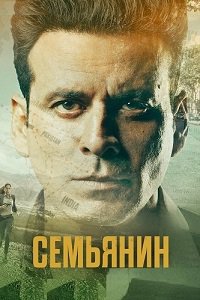 Семьянин