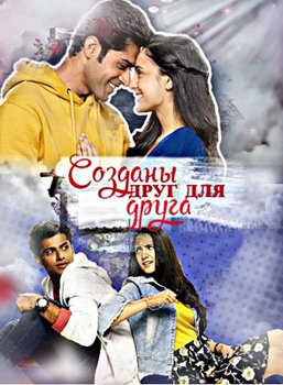 Созданы друг для друга 2