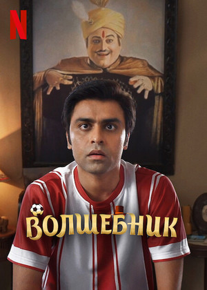 Волшебник
